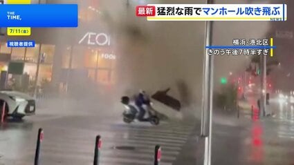 【横浜】関東大雨、マンホールから水噴出！アスファルト飛び散り、車のフロントガラス突き破る　男の子（9）と母親（39）が軽傷